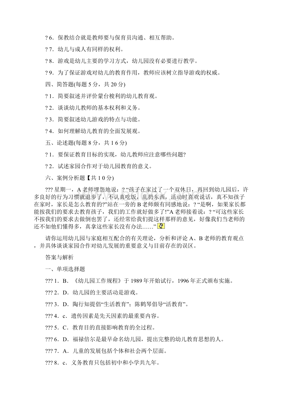 幼儿教育学习题及答案8套Word文档格式.docx_第3页