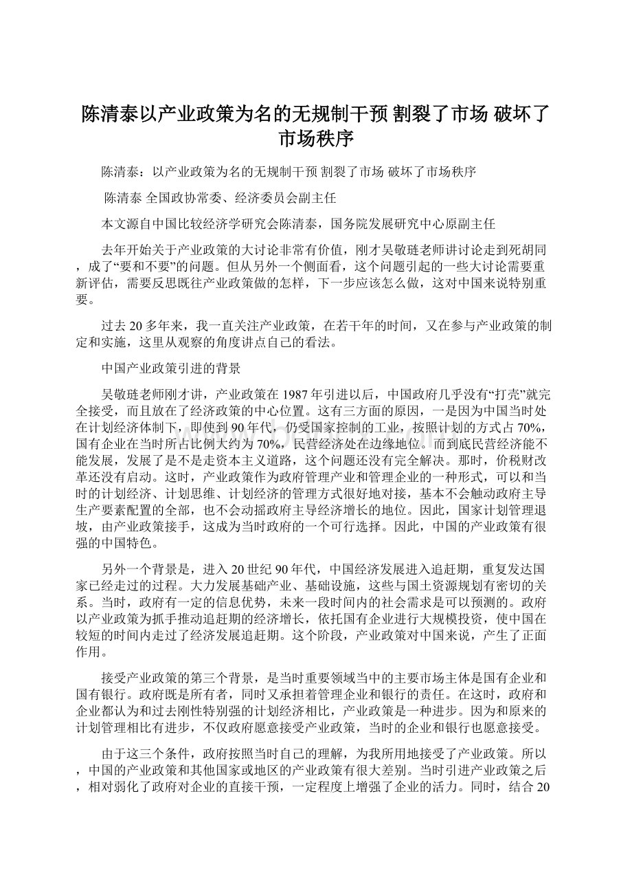 陈清泰以产业政策为名的无规制干预 割裂了市场 破坏了市场秩序.docx_第1页