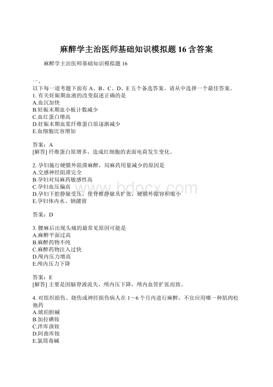 麻醉学主治医师基础知识模拟题16含答案.docx_第1页