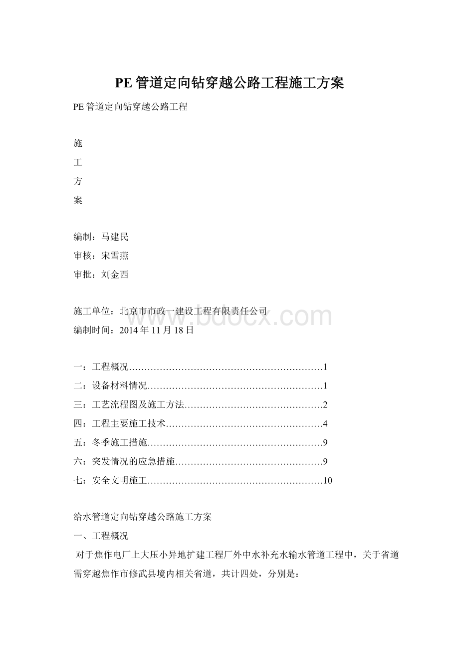 PE管道定向钻穿越公路工程施工方案.docx_第1页