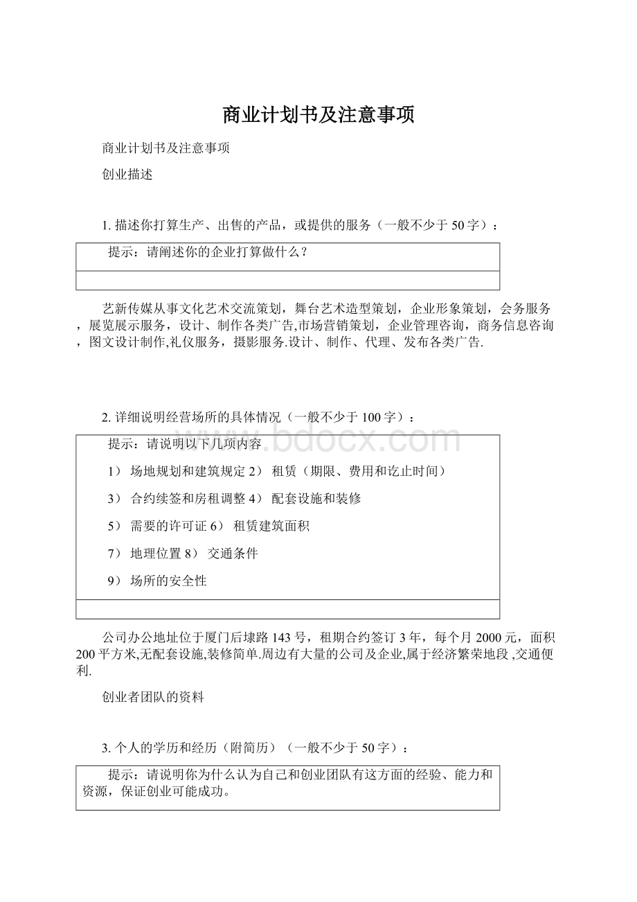 商业计划书及注意事项.docx