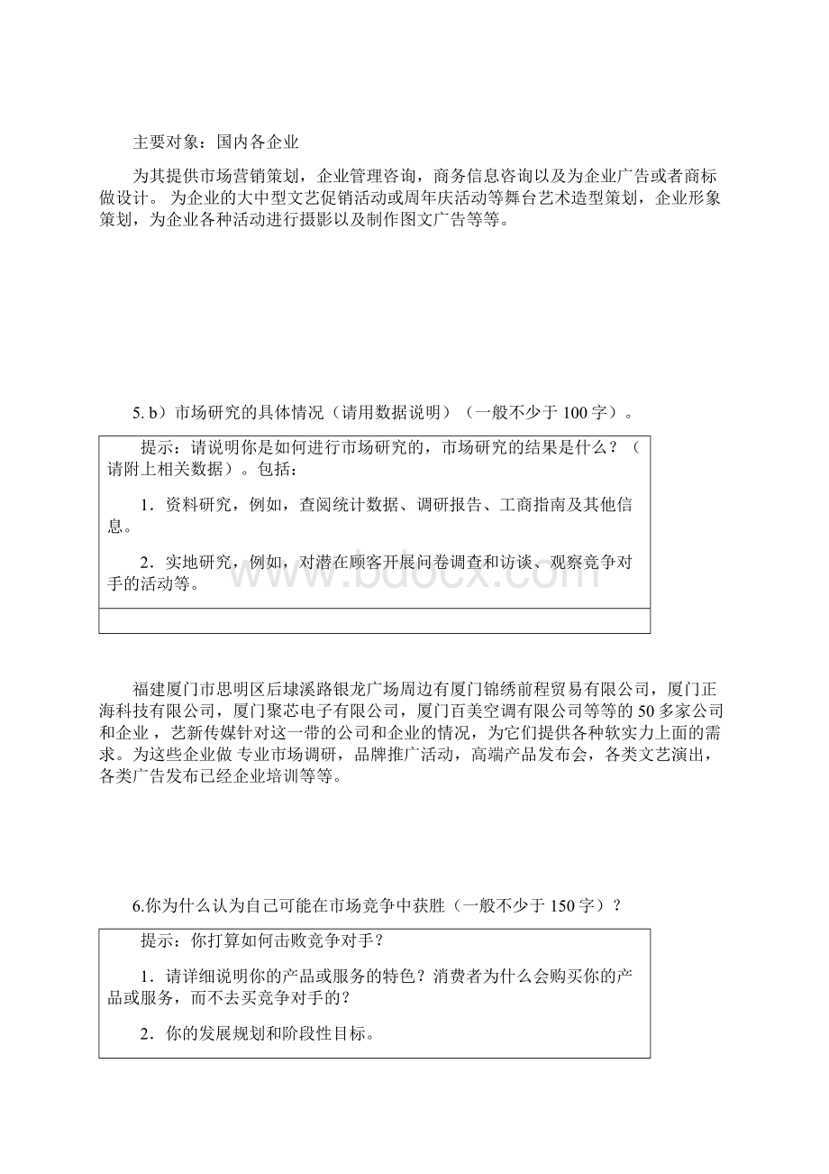 商业计划书及注意事项Word格式文档下载.docx_第3页