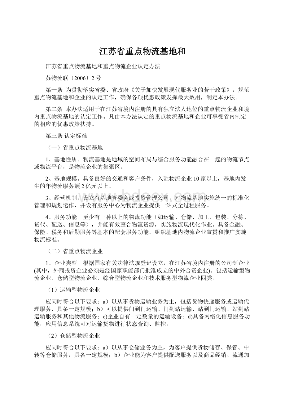 江苏省重点物流基地和Word文档格式.docx