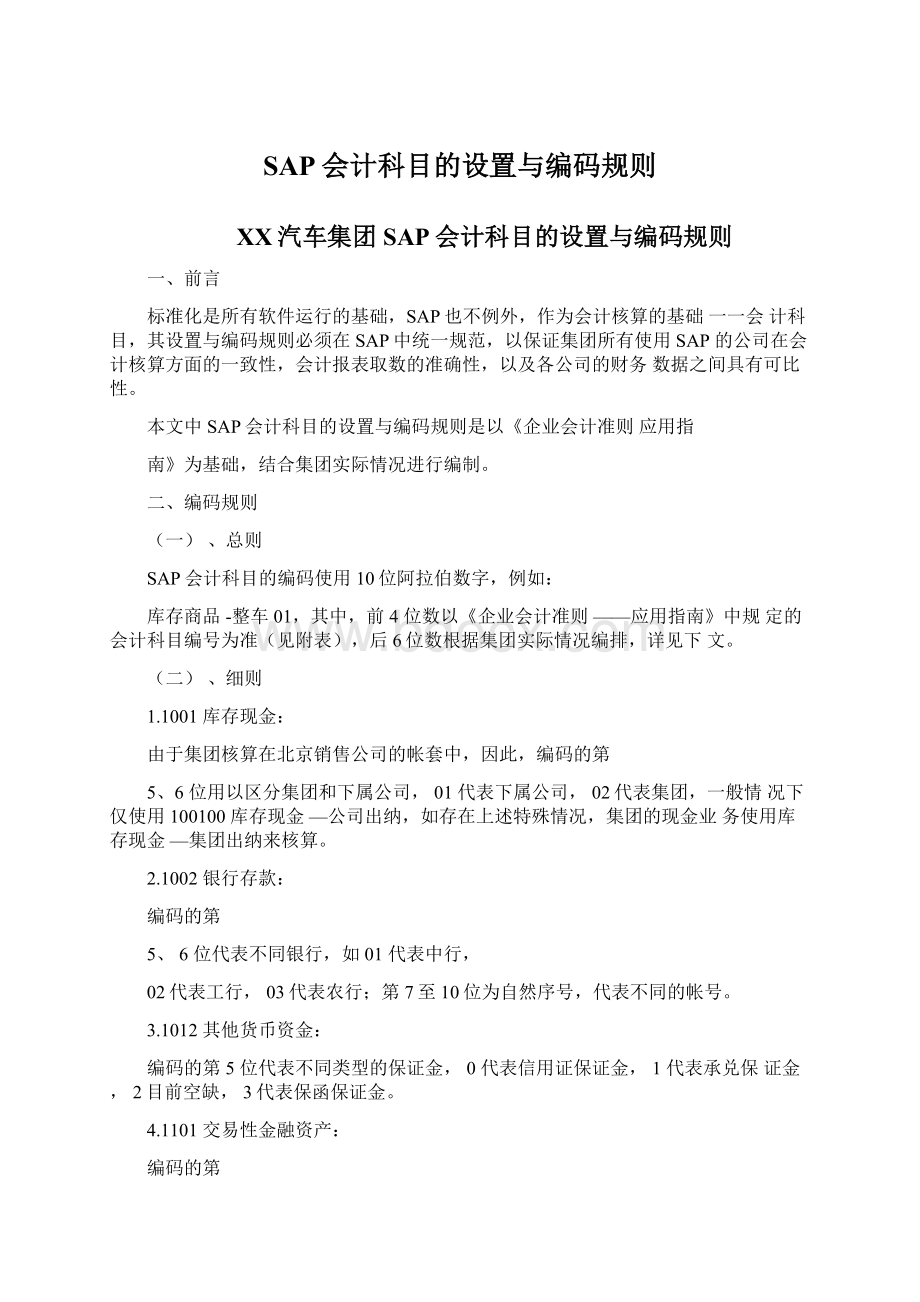 SAP会计科目的设置与编码规则Word文档格式.docx_第1页