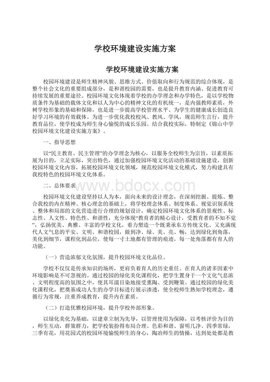 学校环境建设实施方案.docx