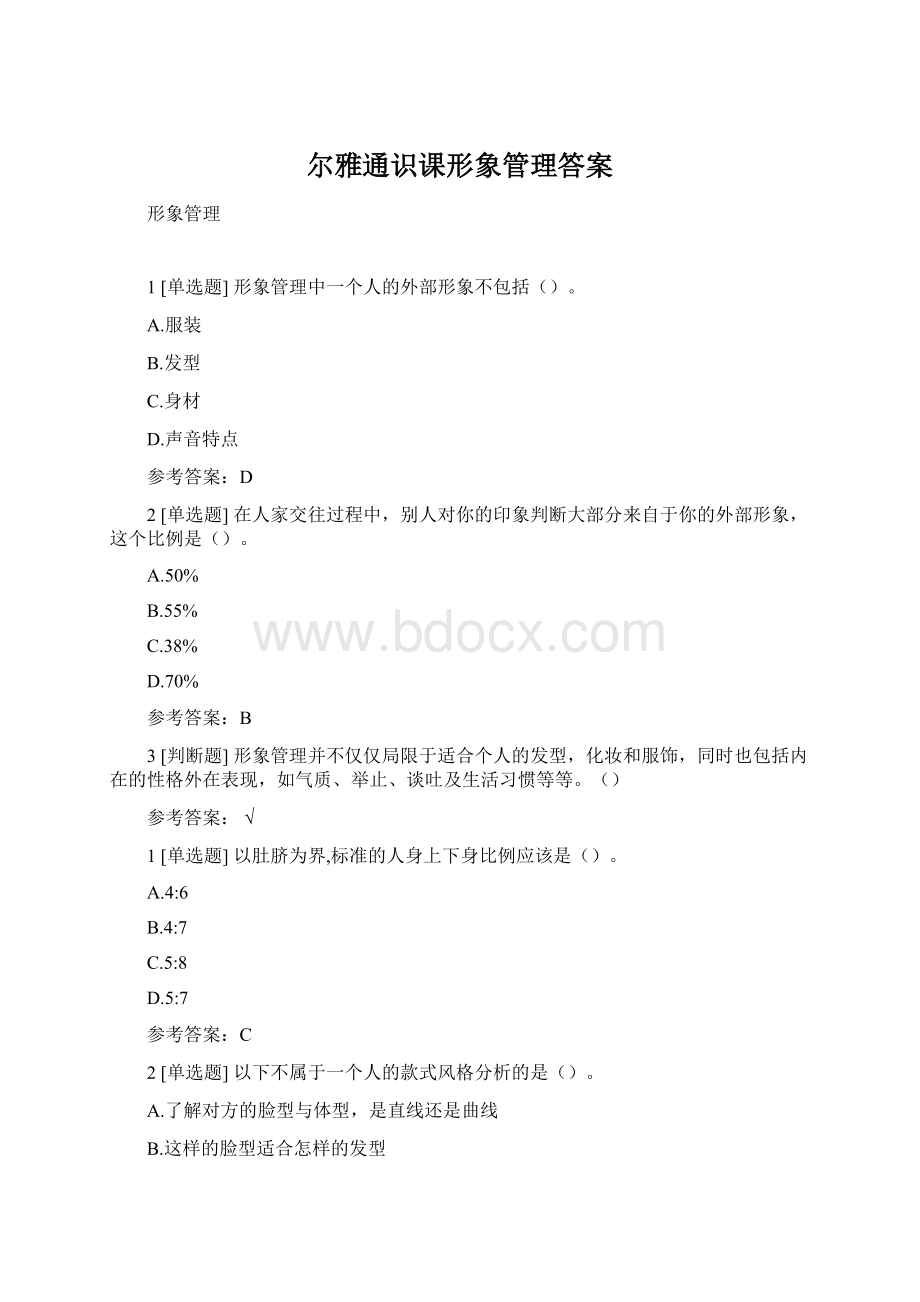 尔雅通识课形象管理答案.docx_第1页