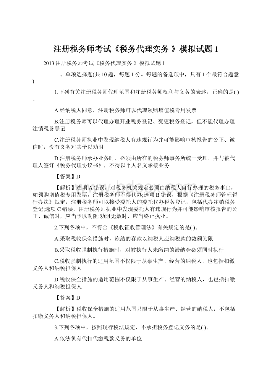 注册税务师考试《税务代理实务 》模拟试题1.docx_第1页