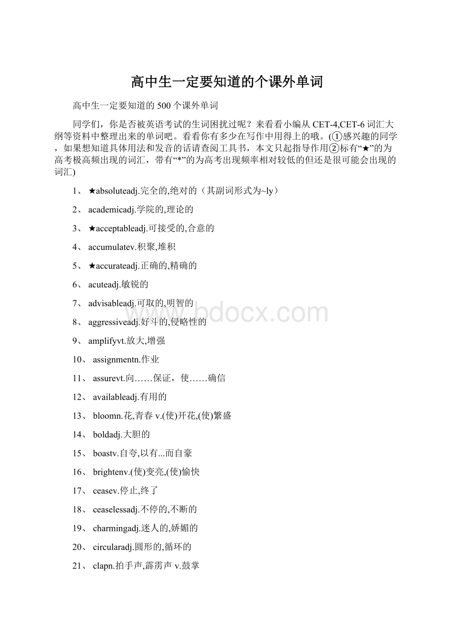 高中生一定要知道的个课外单词Word文档下载推荐.docx_第1页