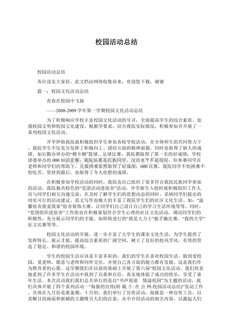 校园活动总结.docx