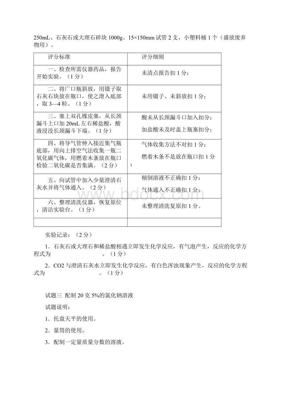 初中化学实验操作考试评分细则Word格式文档下载.docx_第3页