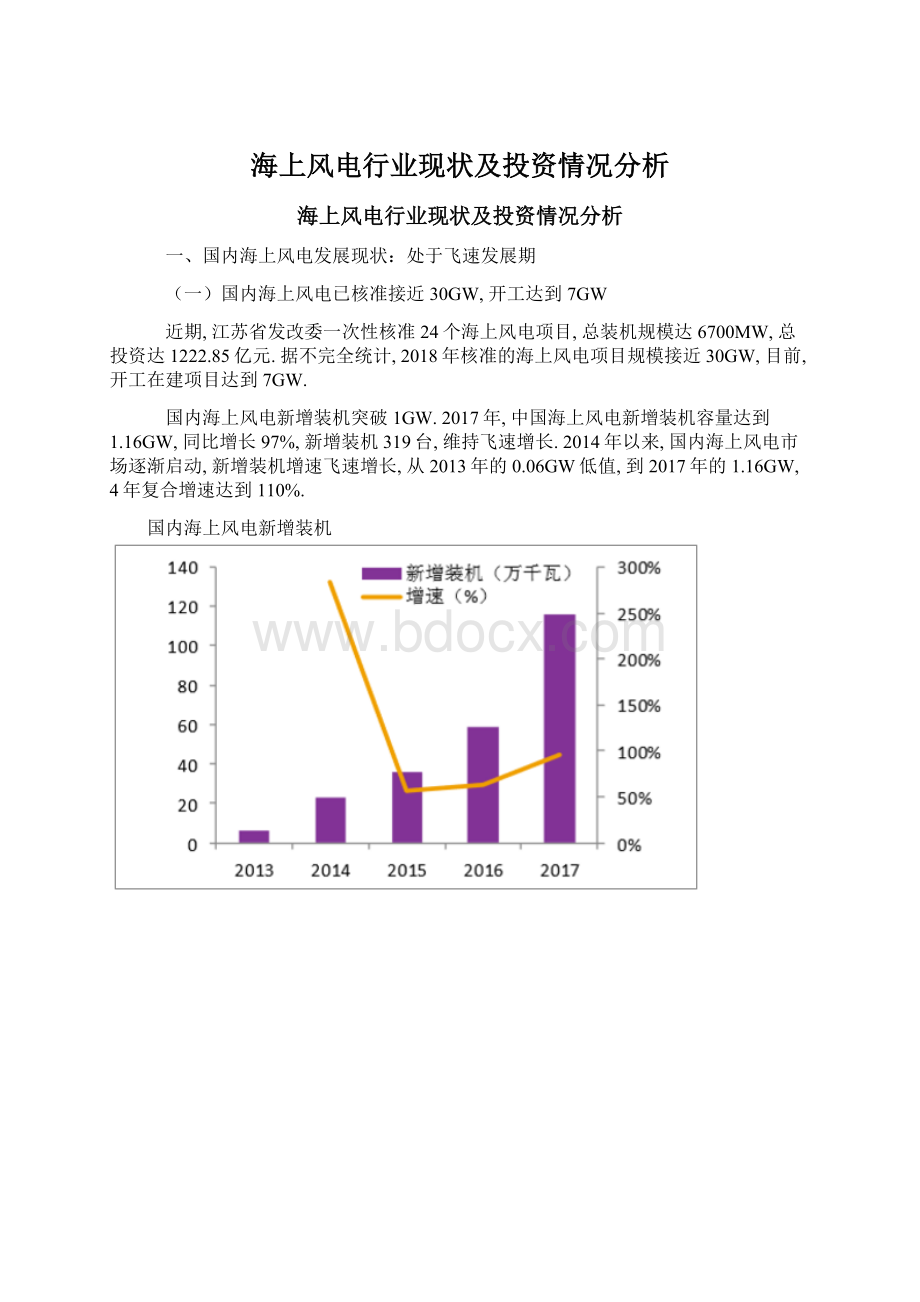 海上风电行业现状及投资情况分析Word格式.docx_第1页