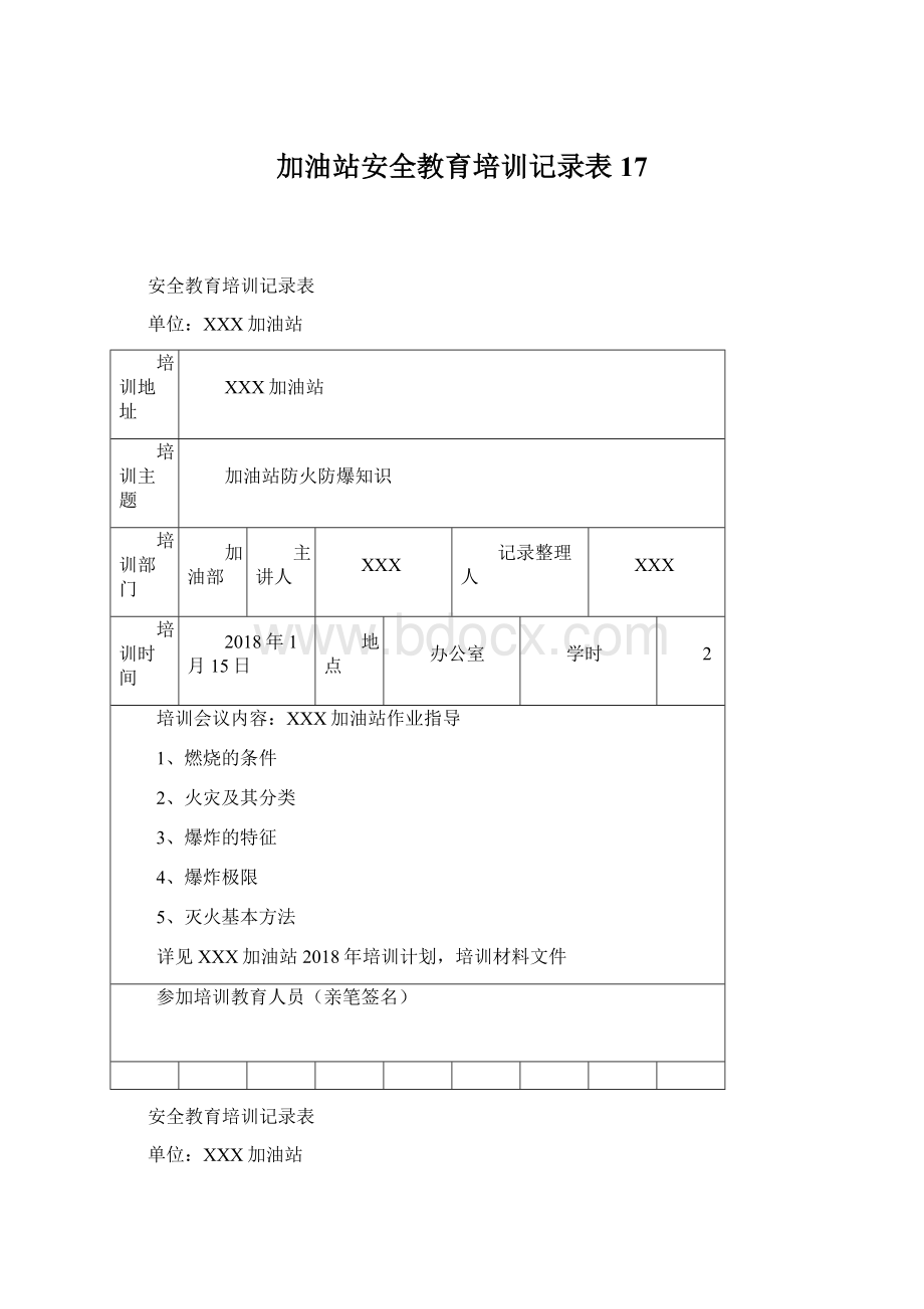 加油站安全教育培训记录表17Word格式文档下载.docx