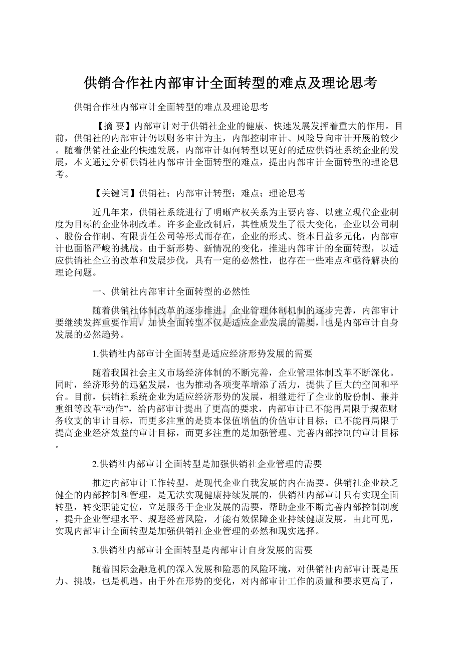 供销合作社内部审计全面转型的难点及理论思考.docx_第1页