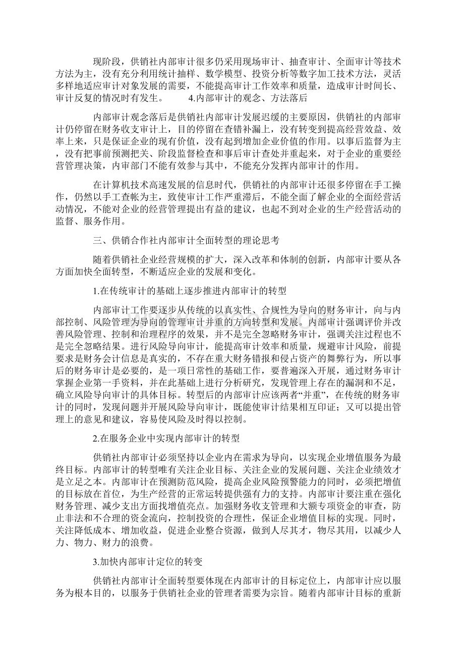 供销合作社内部审计全面转型的难点及理论思考.docx_第3页