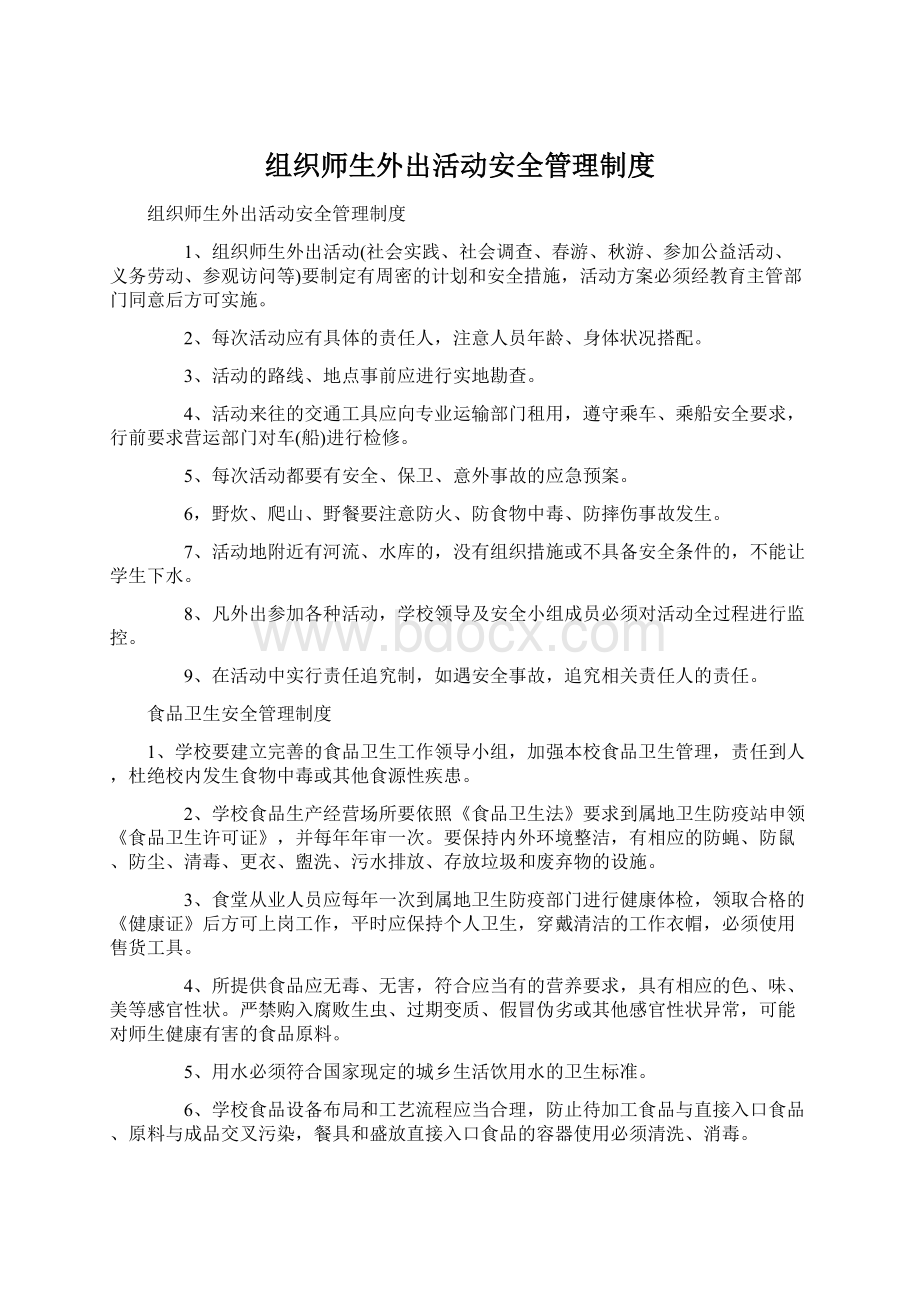 组织师生外出活动安全管理制度.docx