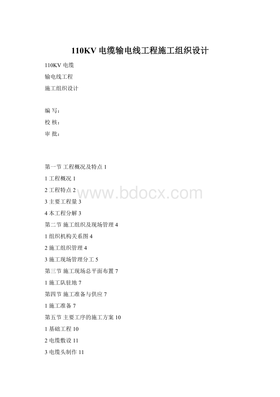 110KV电缆输电线工程施工组织设计Word下载.docx_第1页