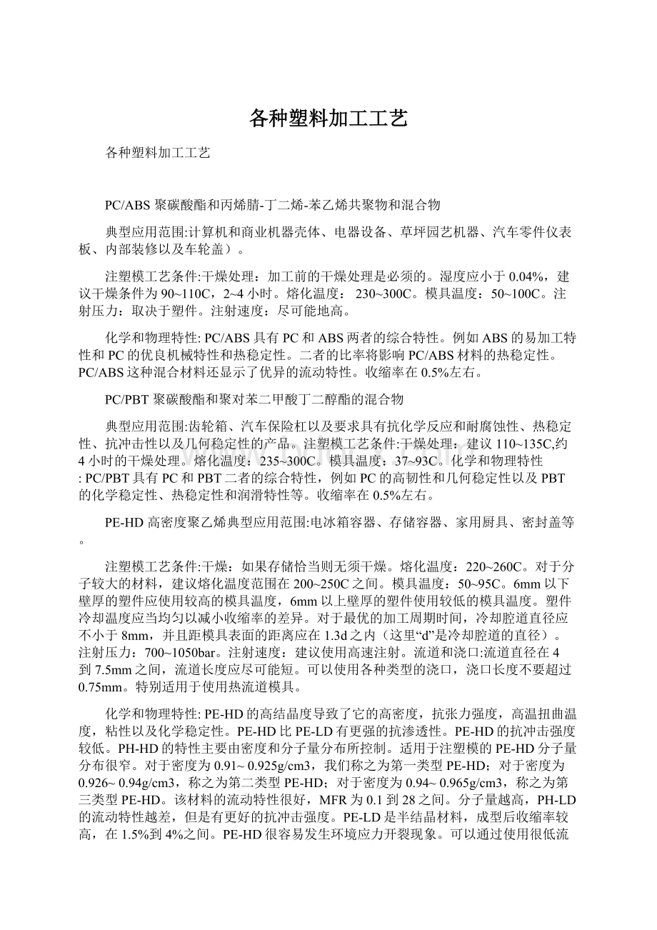 各种塑料加工工艺.docx_第1页