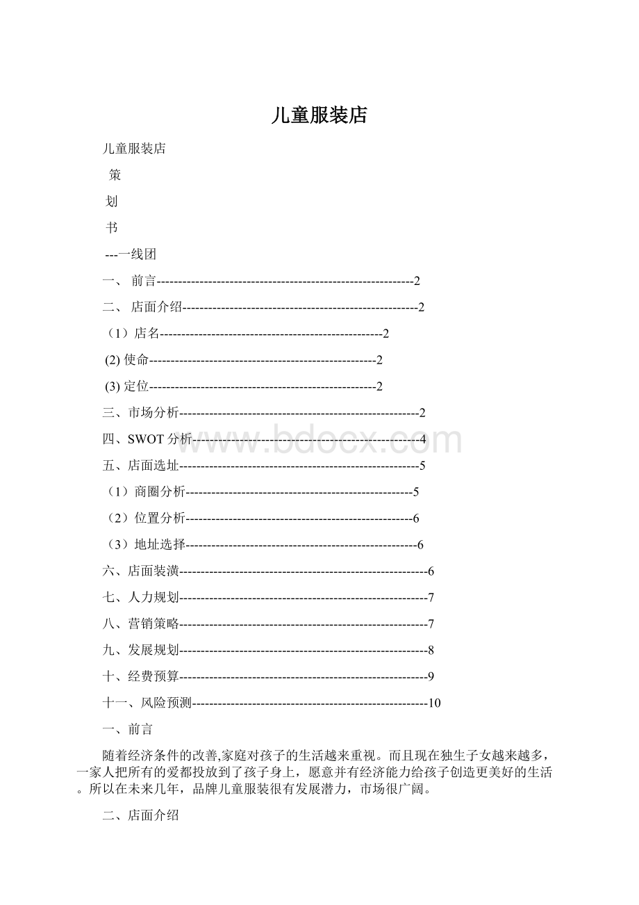 儿童服装店Word下载.docx