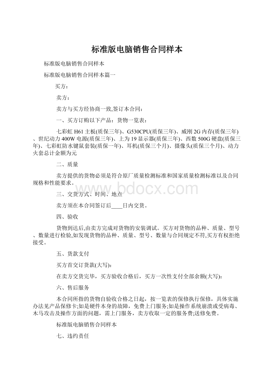 标准版电脑销售合同样本Word格式.docx_第1页