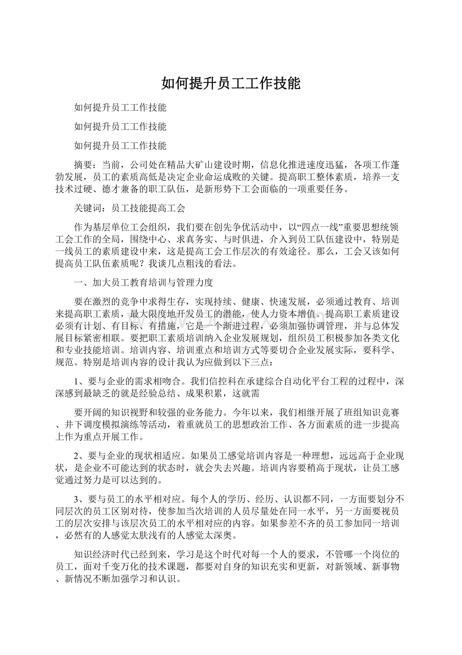 如何提升员工工作技能Word文档格式.docx