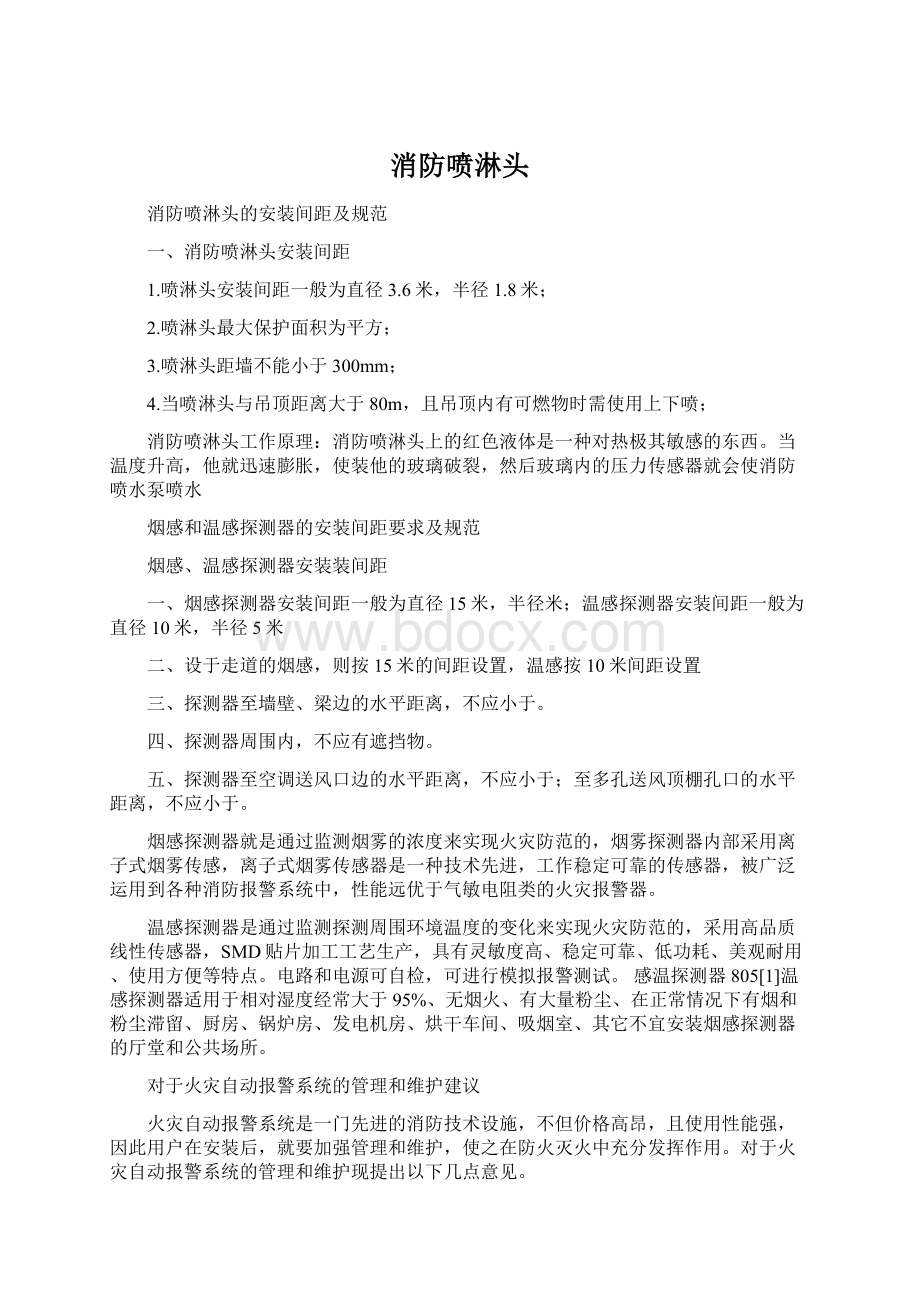 消防喷淋头Word格式文档下载.docx