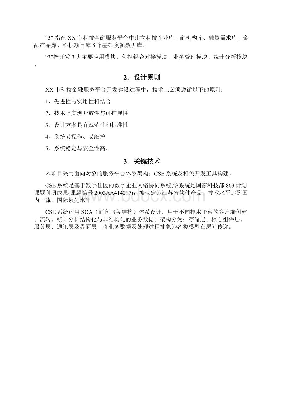 某市科技金融服务平台建设方案Word格式.docx_第2页