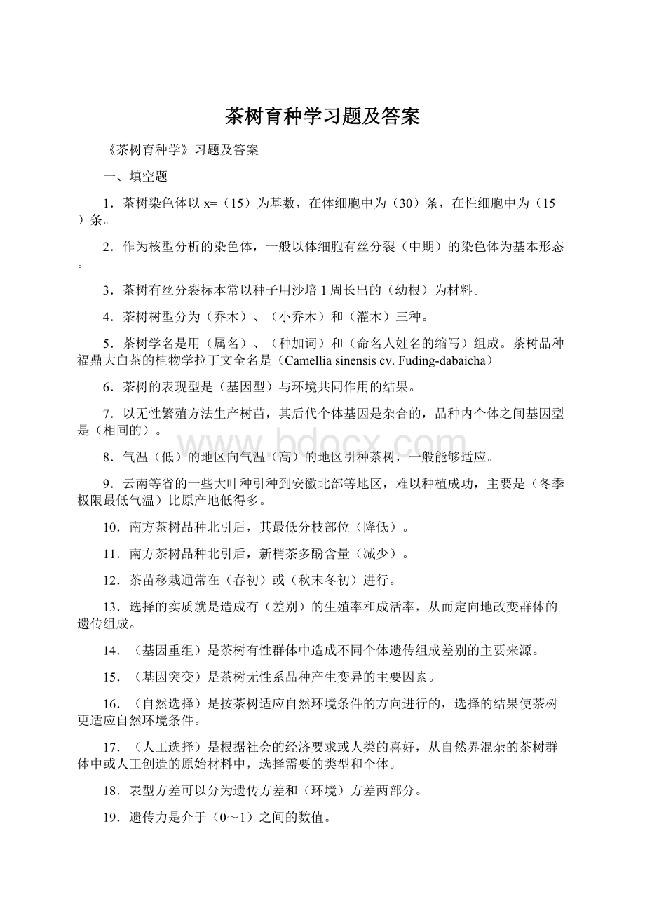 茶树育种学习题及答案.docx