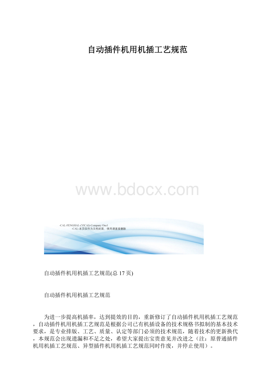自动插件机用机插工艺规范.docx_第1页