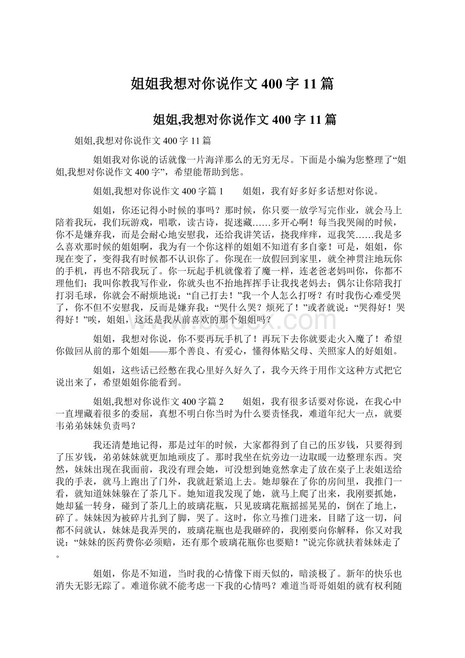 姐姐我想对你说作文400字11篇.docx_第1页