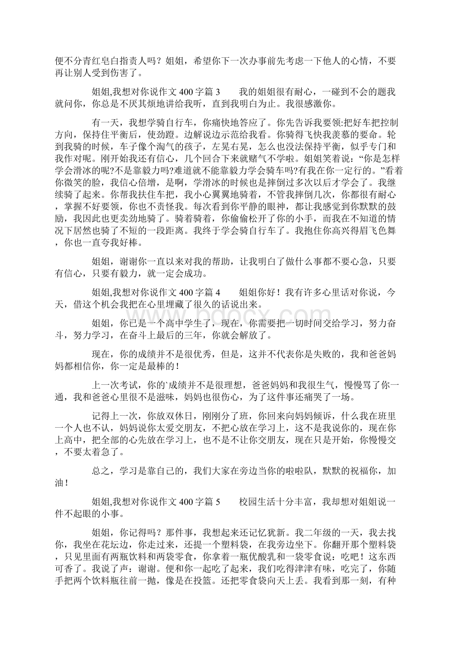 姐姐我想对你说作文400字11篇Word格式文档下载.docx_第2页