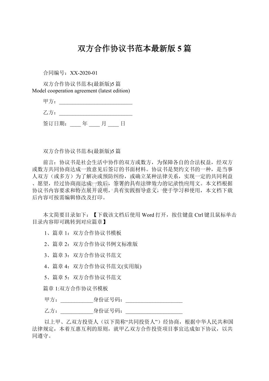 双方合作协议书范本最新版5篇Word格式.docx