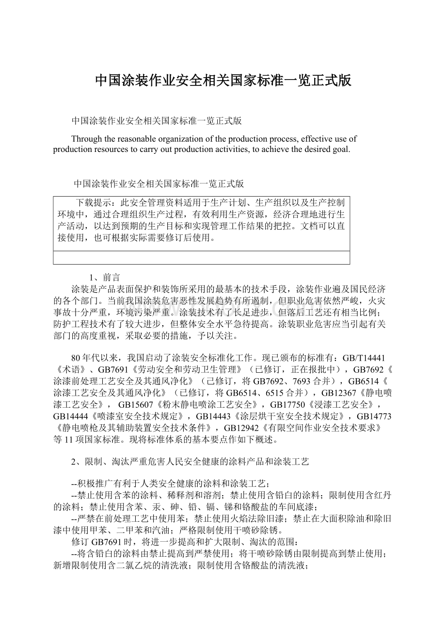 中国涂装作业安全相关国家标准一览正式版.docx_第1页