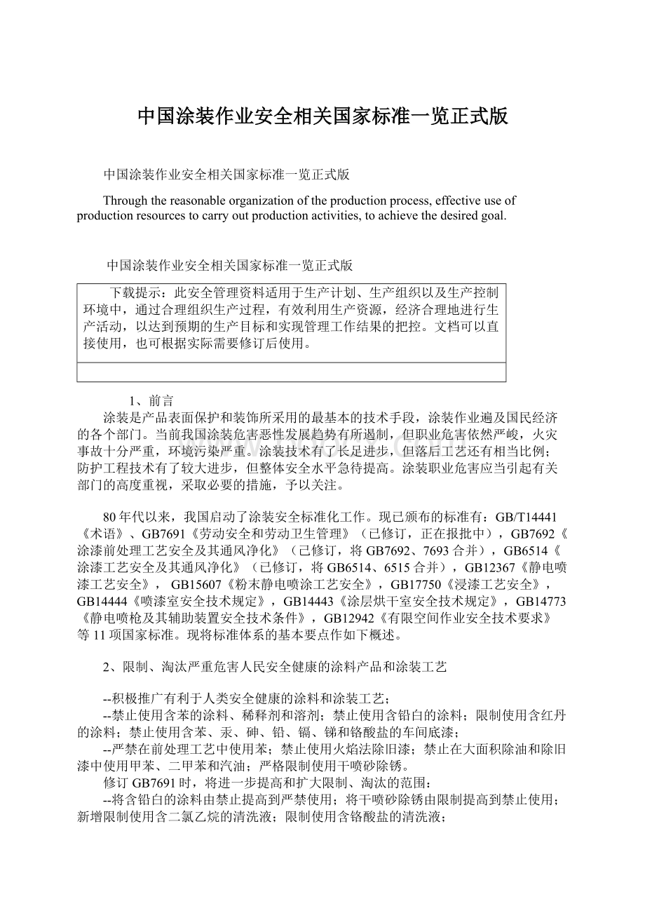 中国涂装作业安全相关国家标准一览正式版.docx