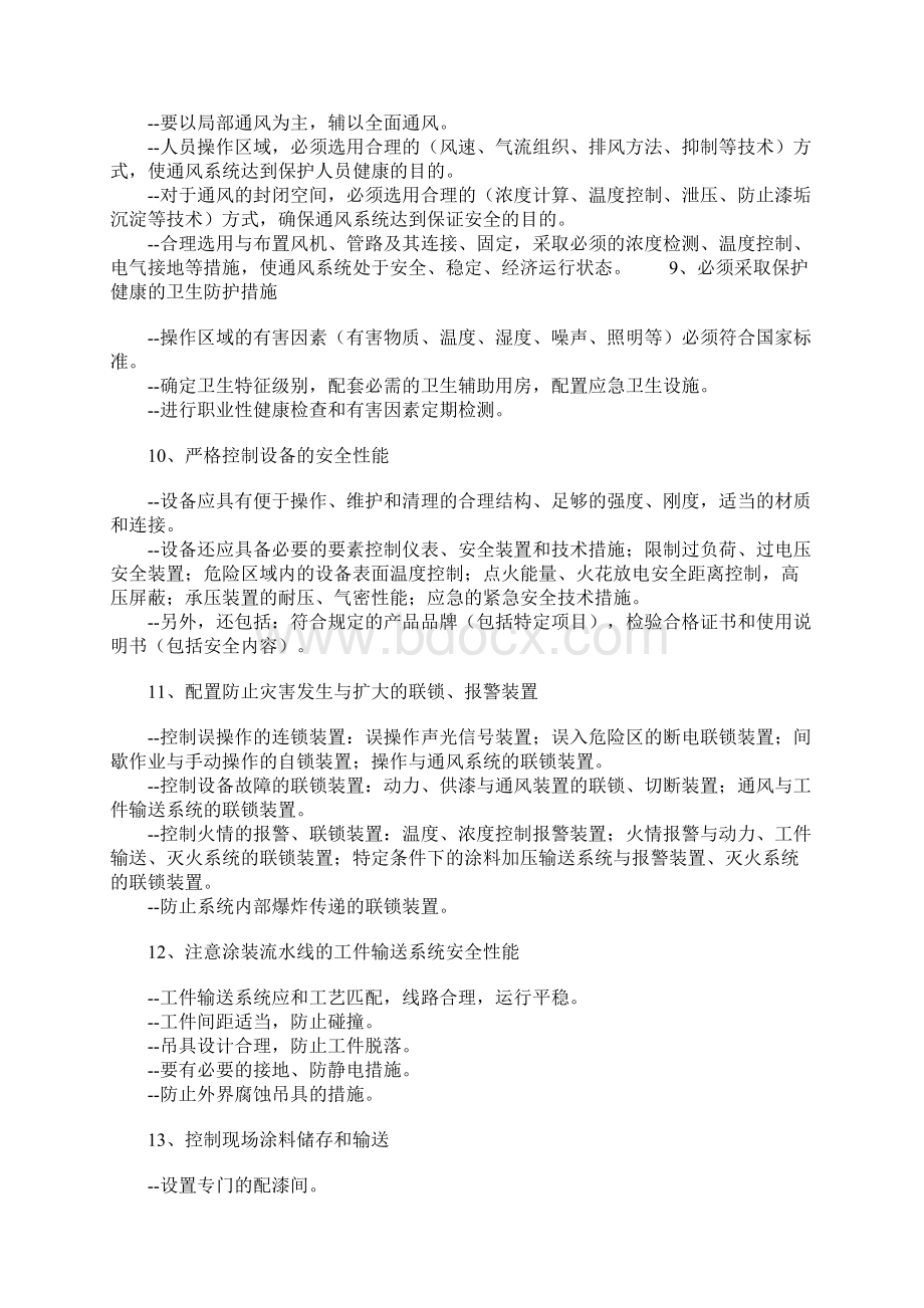 中国涂装作业安全相关国家标准一览正式版.docx_第3页