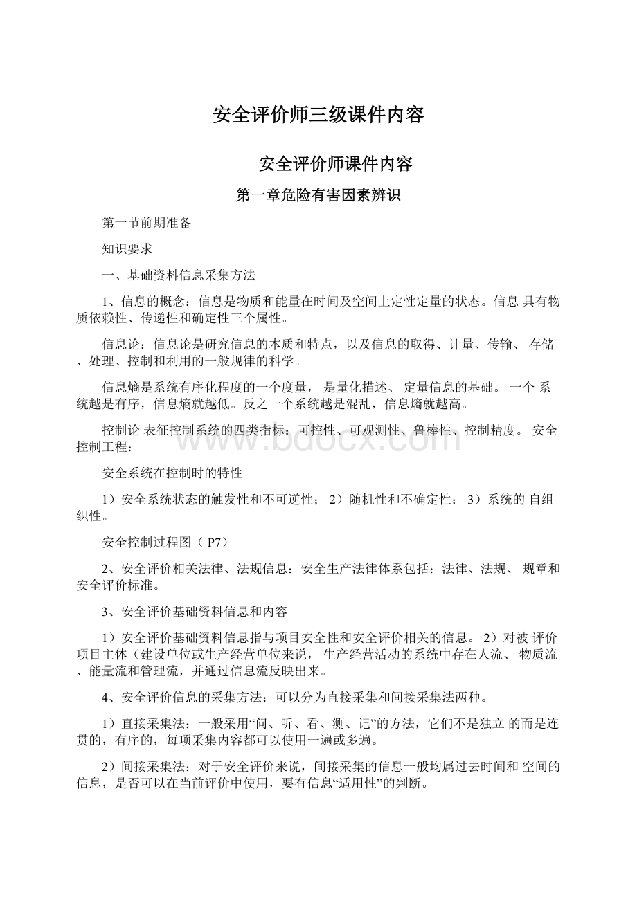 安全评价师三级课件内容.docx_第1页