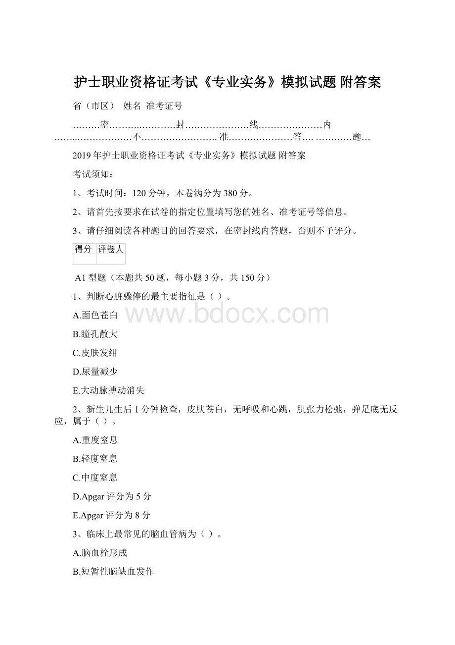 护士职业资格证考试《专业实务》模拟试题 附答案.docx