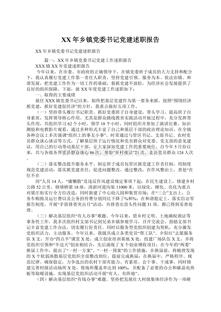 XX年乡镇党委书记党建述职报告Word文档下载推荐.docx