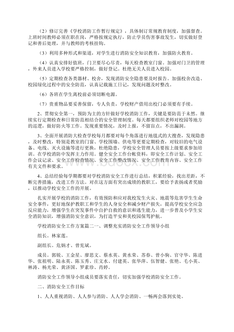 《度学校消防安全工作方案》Word格式文档下载.docx_第2页