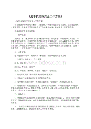 《度学校消防安全工作方案》Word格式文档下载.docx