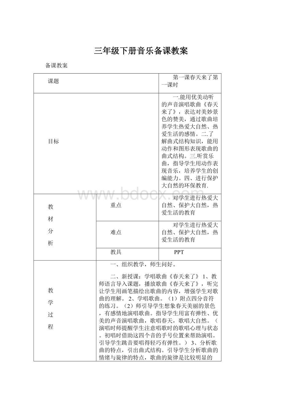 三年级下册音乐备课教案.docx_第1页