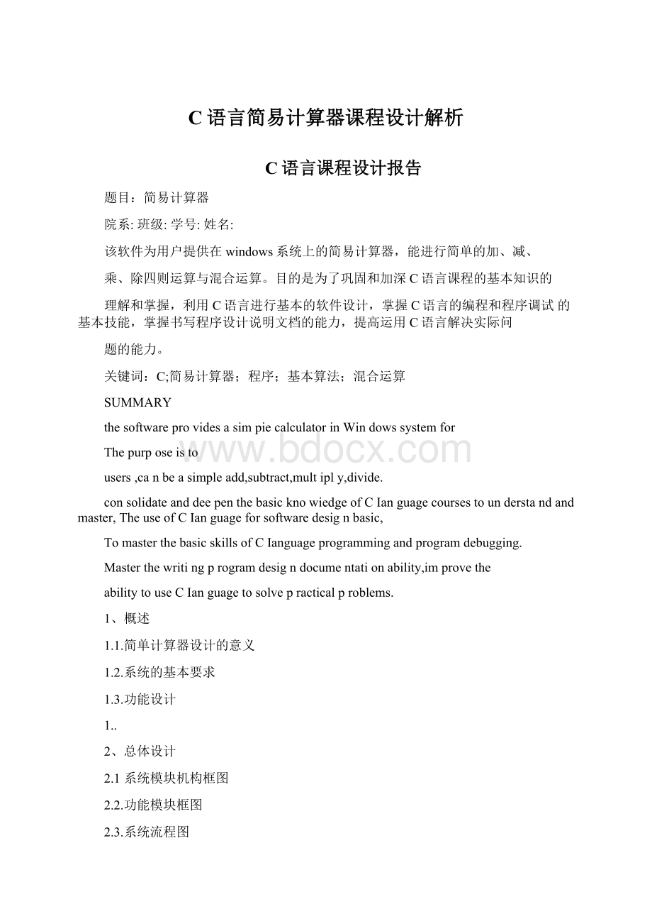 C语言简易计算器课程设计解析Word格式.docx