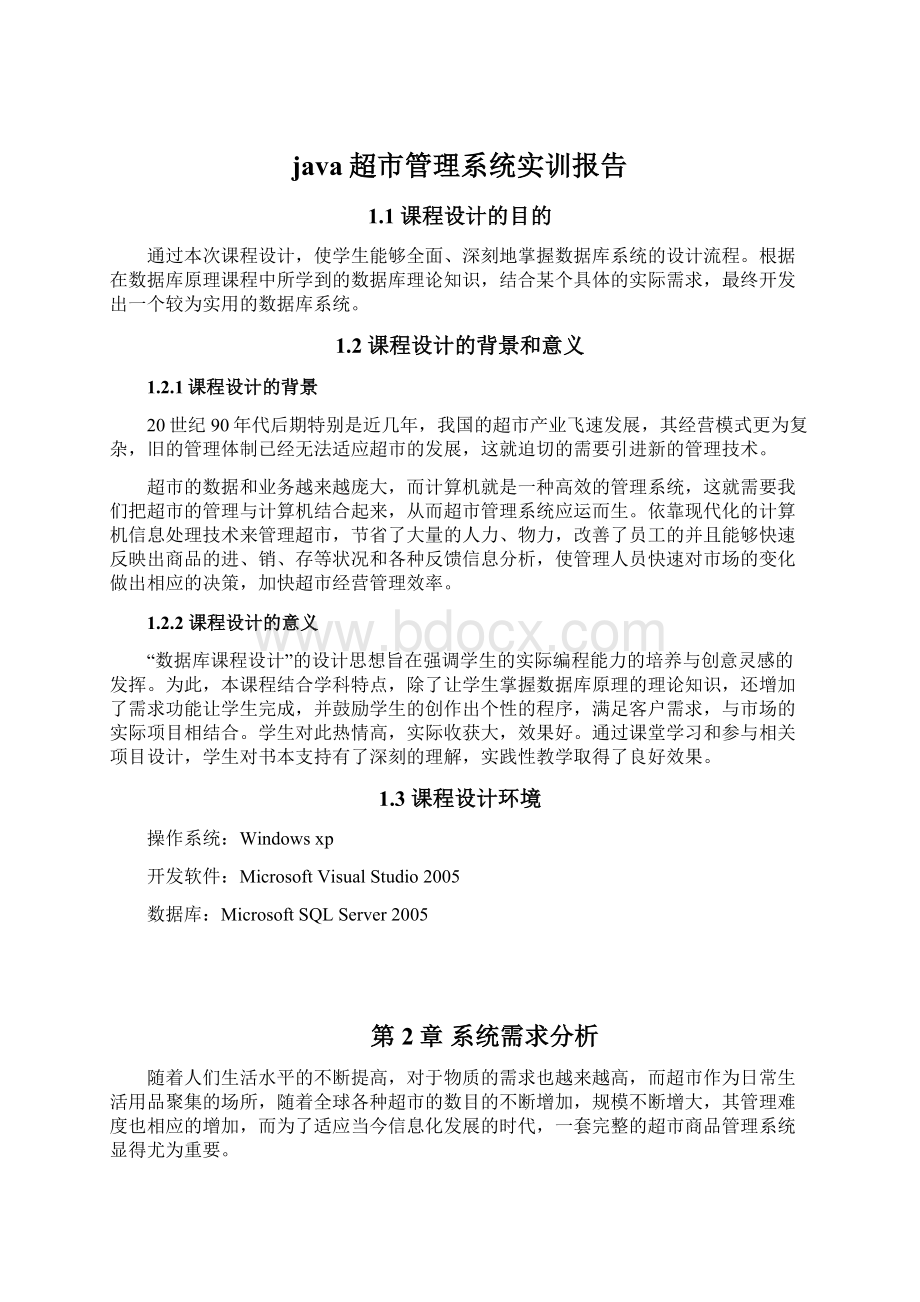 java超市管理系统实训报告Word文档格式.docx_第1页