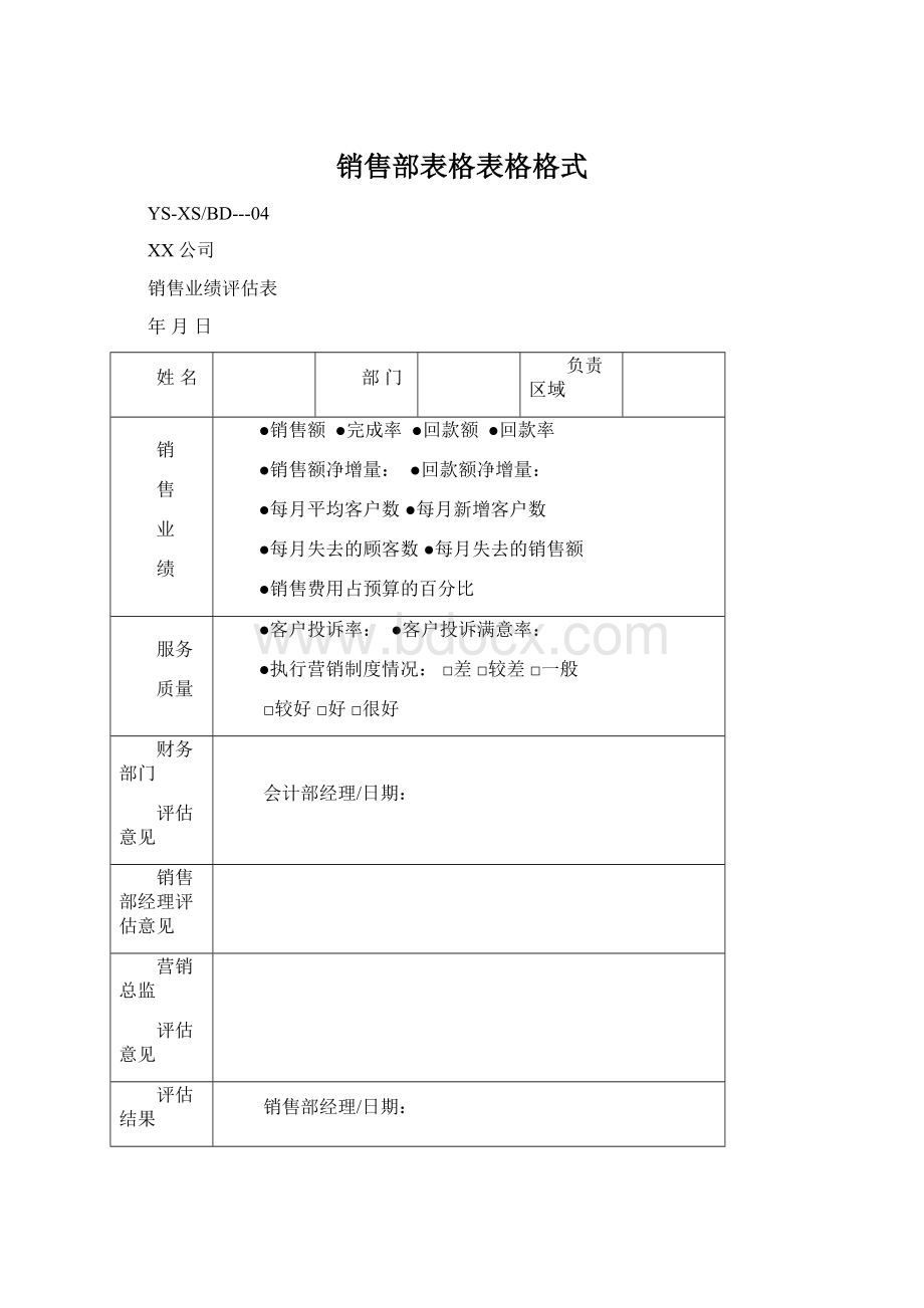 销售部表格表格格式Word格式.docx