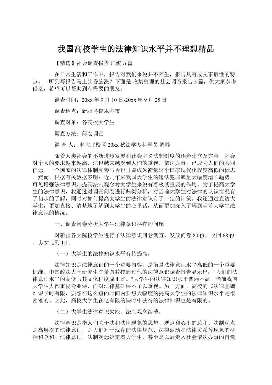 我国高校学生的法律知识水平并不理想精品.docx_第1页