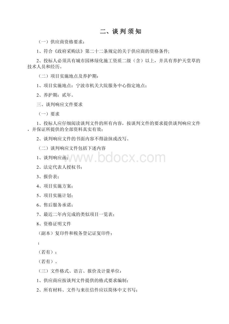 机关大院园林绿化养护竞争性谈判文件doc25商务谈判管理资料.docx_第2页