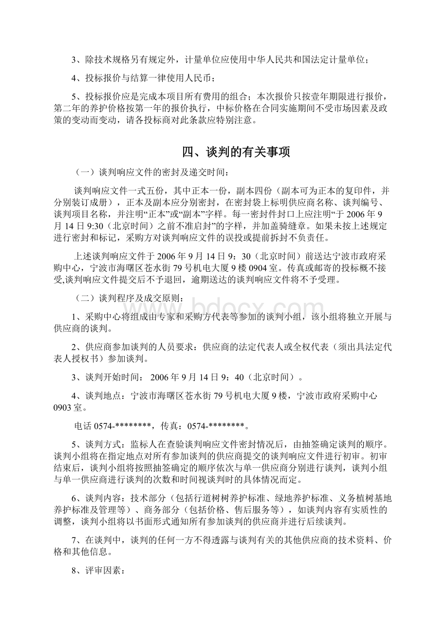 机关大院园林绿化养护竞争性谈判文件doc25商务谈判管理资料.docx_第3页