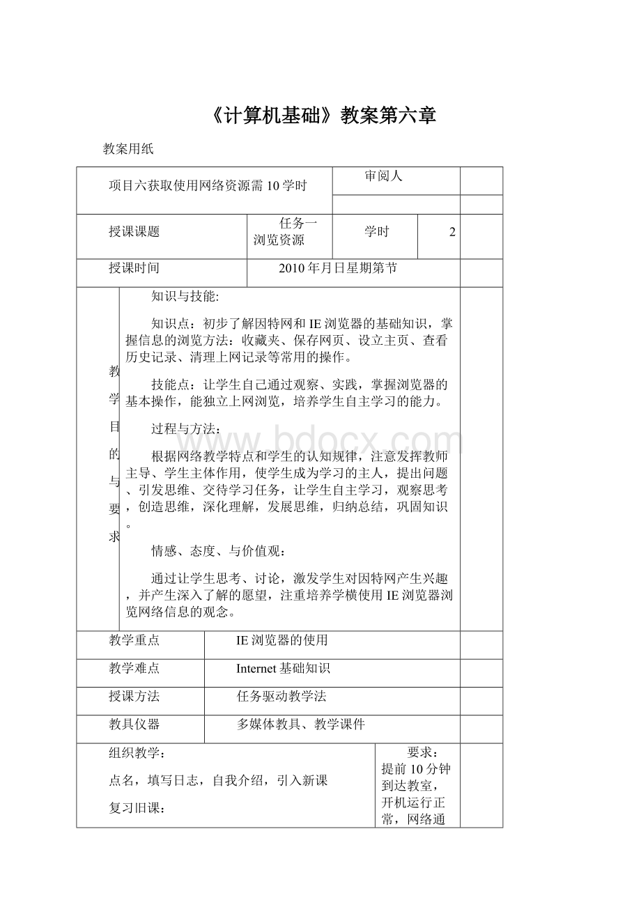 《计算机基础》教案第六章.docx_第1页