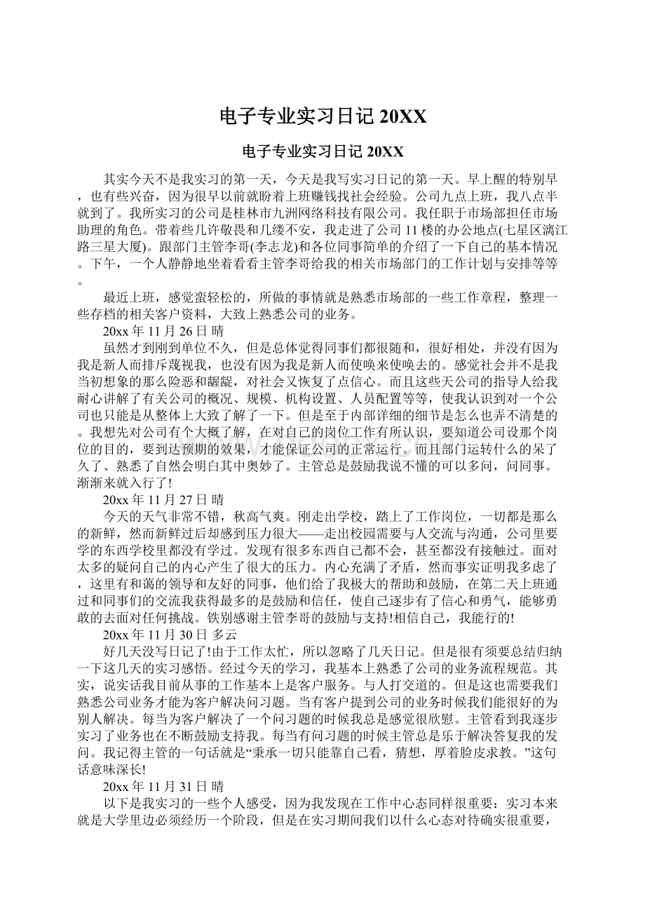 电子专业实习日记20XX.docx_第1页