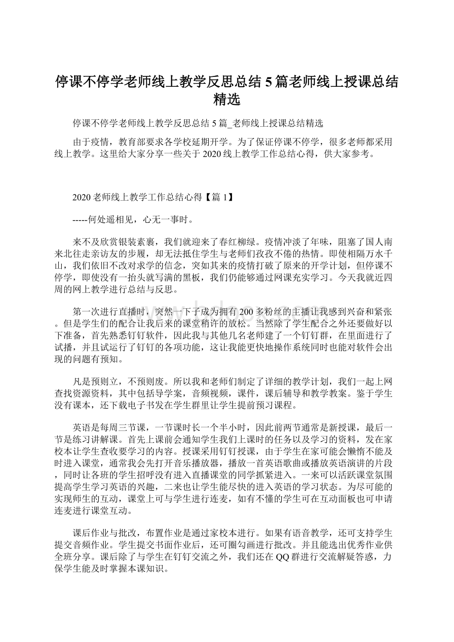 停课不停学老师线上教学反思总结5篇老师线上授课总结精选.docx