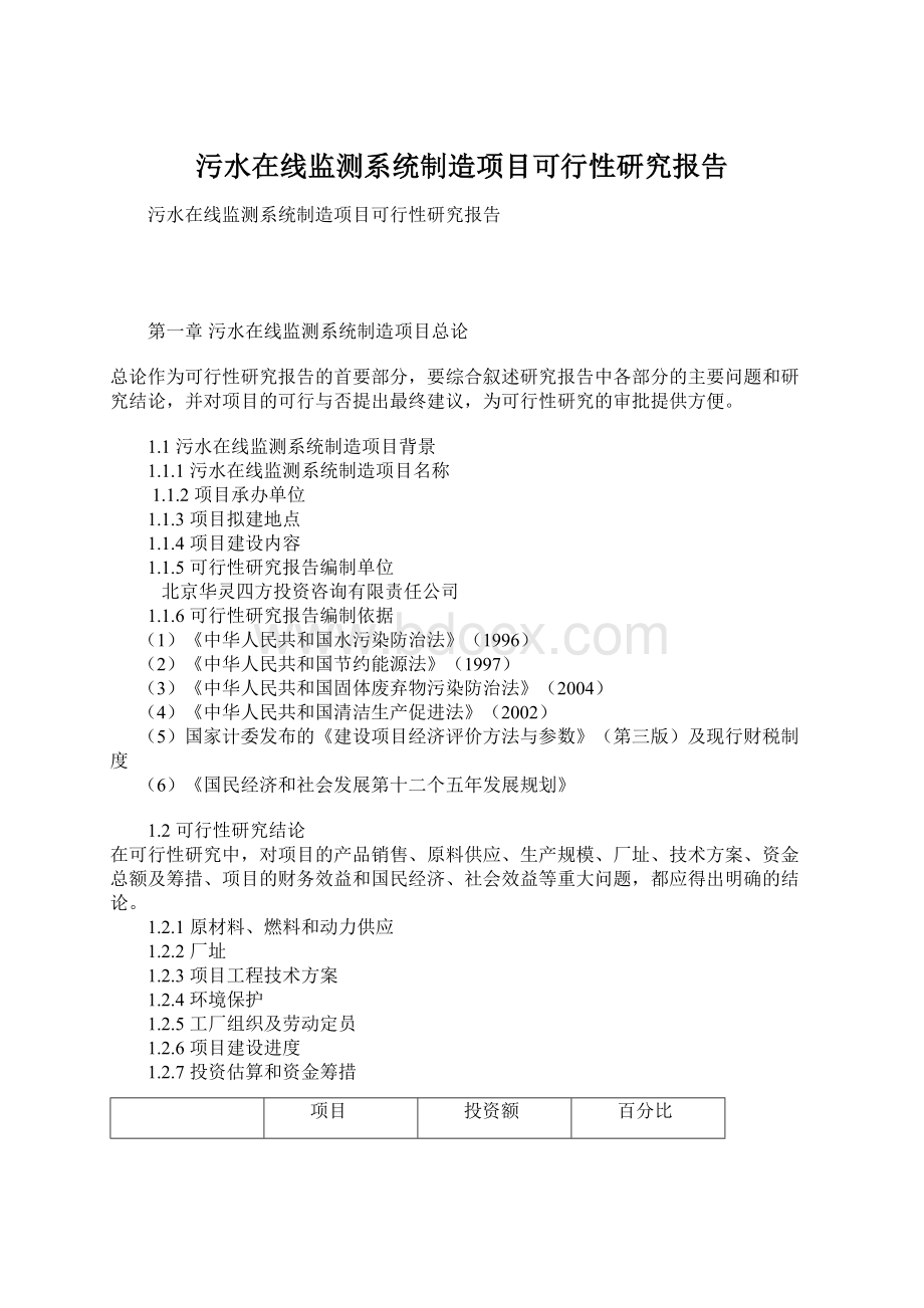 污水在线监测系统制造项目可行性研究报告.docx